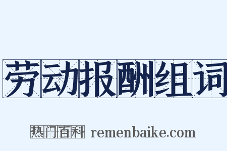 劳动报酬组词是什么意思的图片